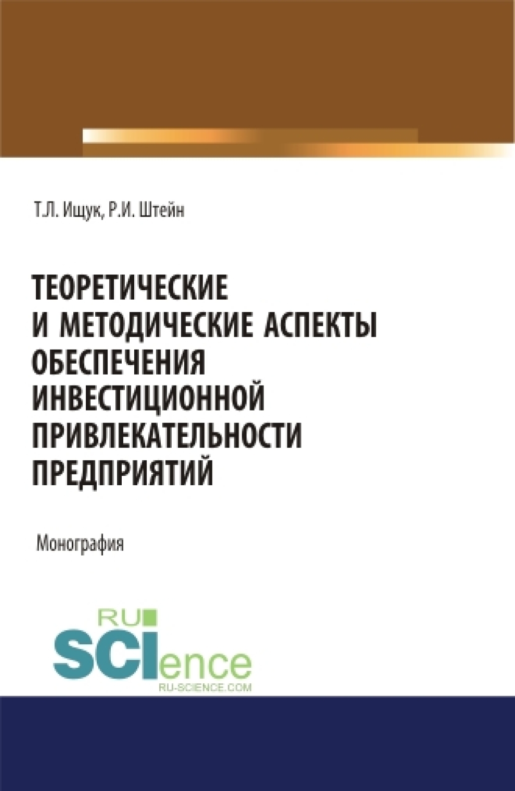 Обложка книги «Теоретические и методические аспекты обеспечения инвестиционной привлекательности предприятий. (Аспирантура). (Бакалавриат). (Магистратура). Монография»
