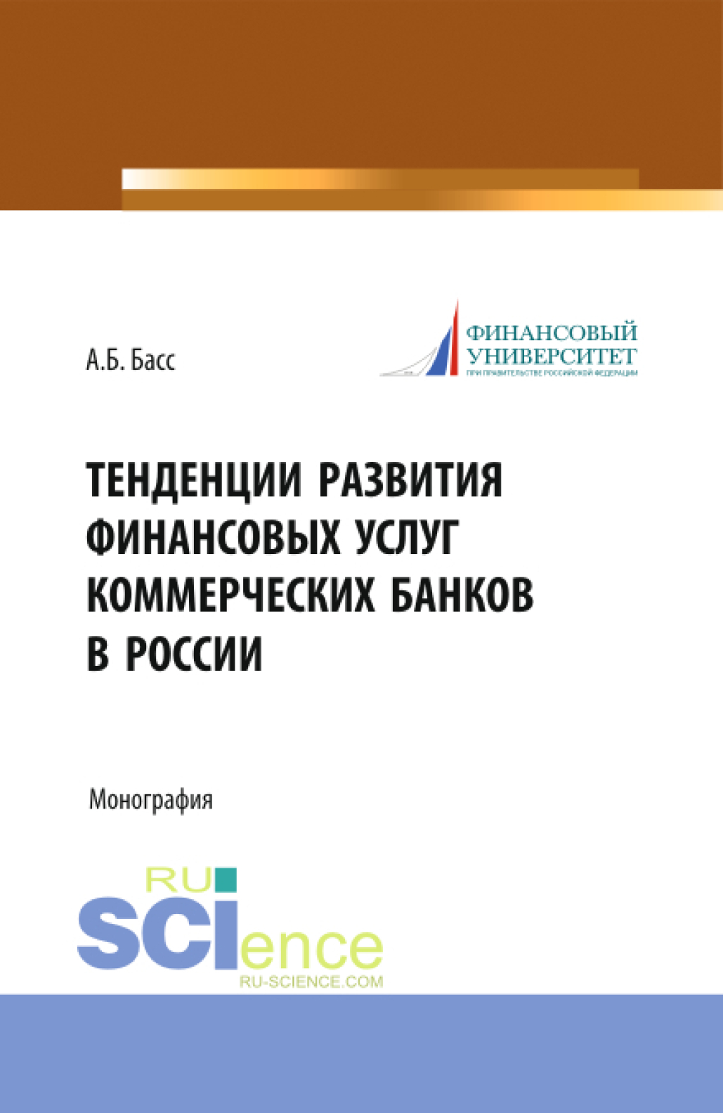 Обложка книги «Тенденции развития финансовых услуг коммерческих банков в России. (Аспирантура, Магистратура, Специалитет). Монография.»