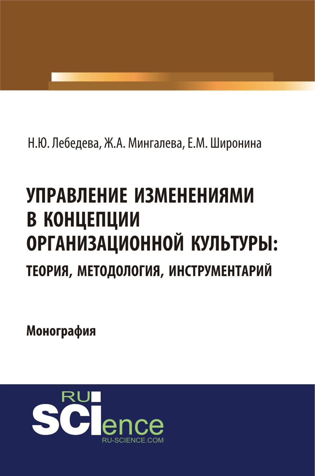 Обложка книги «Управление изменениями в концепции организационной культуры: теория, методология, инструментарий. (Аспирантура, Бакалавриат, Магистратура). Монография.»