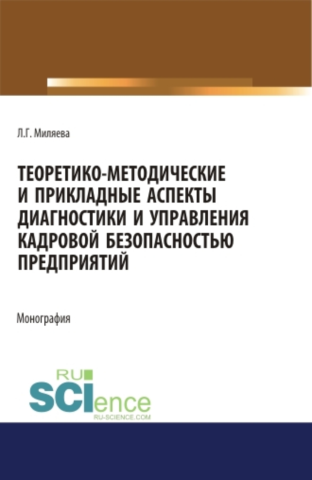 Обложка книги «Теоретико-методические и прикладные аспекты диагностики и управления кадровой безопасностью предприятий. (Бакалавриат, Магистратура, Специалитет). Монография.»