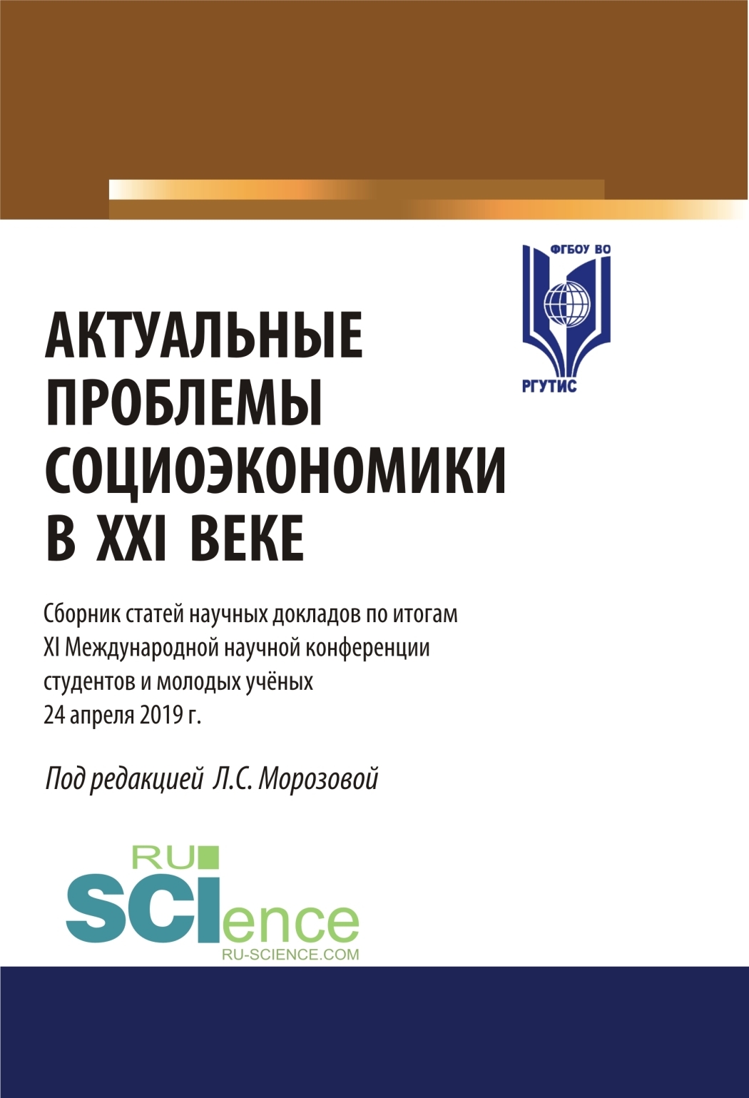 Обложка книги «Актуальные проблемы социоэкономики в XXI веке. Материалы XI международной научной конференции студентов и молодых ученых 24 апреля 2019 г. (Аспирантура, Бакалавриат, Магистратура). Сборник статей.»