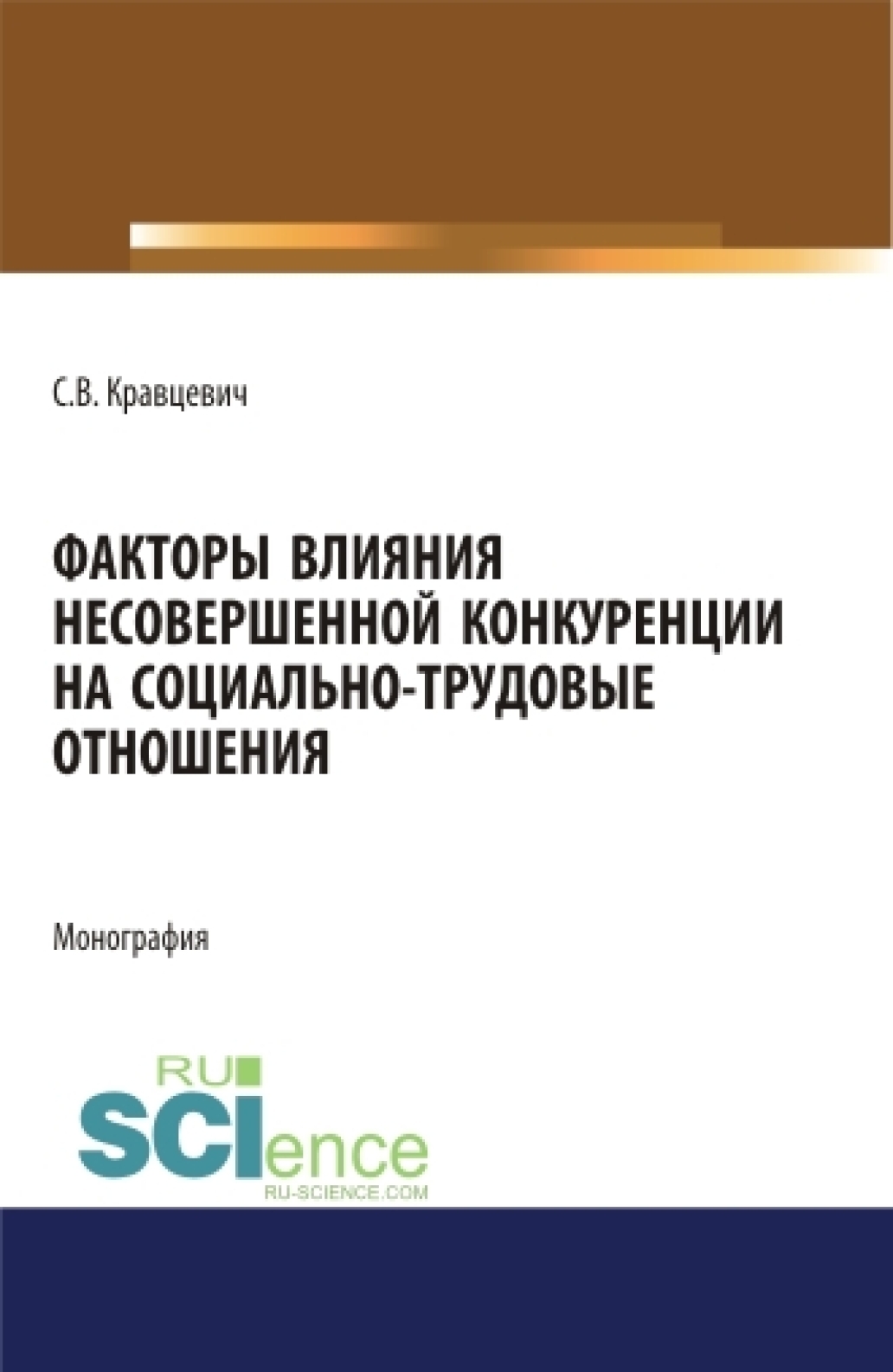 Обложка книги «Факторы влияния несовершенной конкуренции на социально-трудовые отношения. (Аспирантура, Бакалавриат, Магистратура). Монография.»