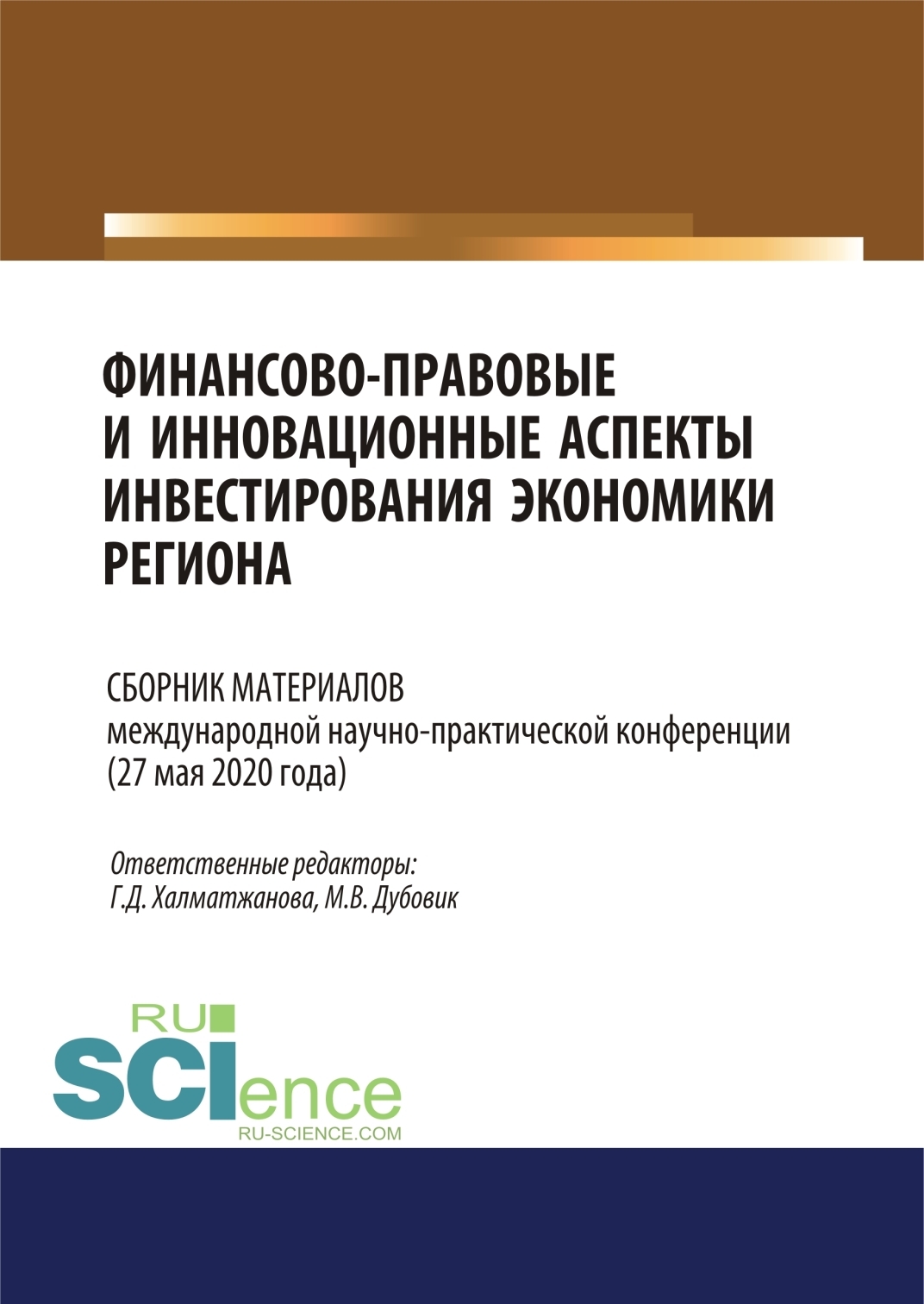 Обложка книги «Финансово-правовые и инновационные аспекты инвестирования экономики региона. (Аспирантура, Бакалавриат, Магистратура). Сборник материалов.»
