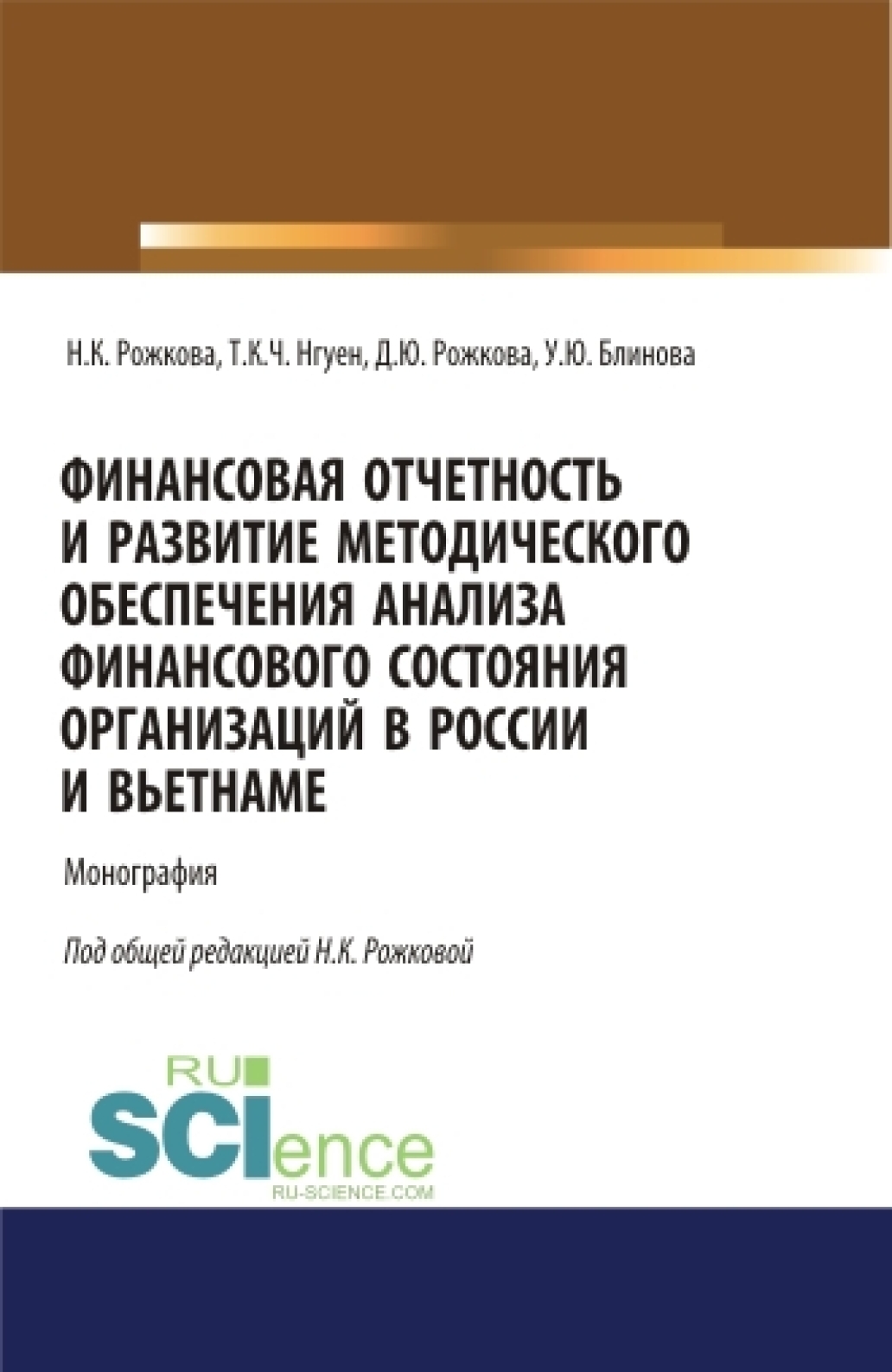 Обложка книги «Финансовая отчетность и развитие методического обеспечения анализа финансового состояния организаций в России и Вьетнаме. (Аспирантура, Бакалавриат, Магистратура). Монография.»