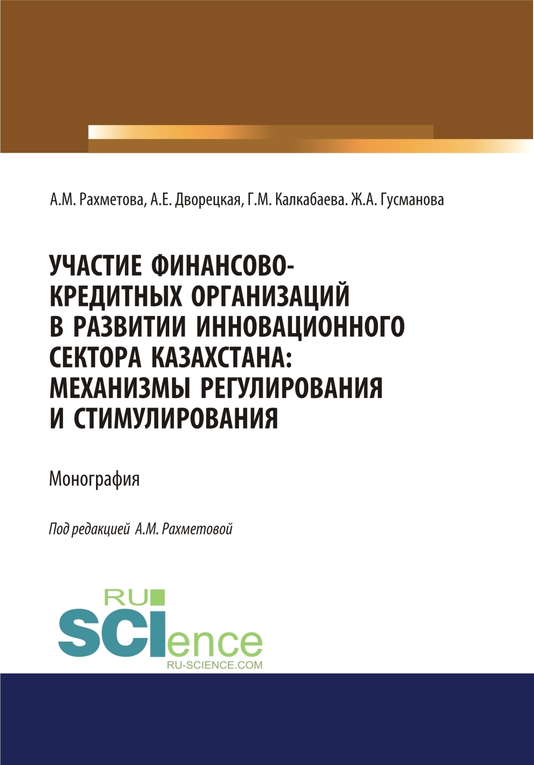 Обложка книги «Участие финансово-кредитных организаций в развитии инновационного сектора Казахстана. Механизмы регулирования и стимулирования. (Бакалавриат, Магистратура, Специалитет). Монография.»
