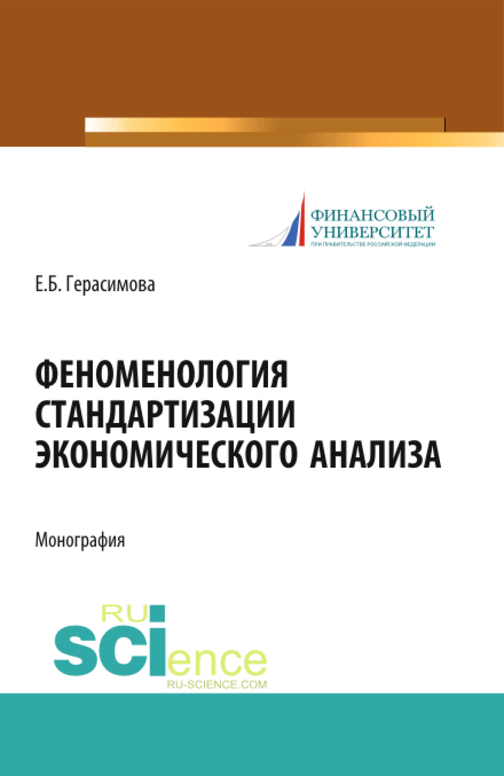 Обложка книги «Феноменология стандартизации экономического анализа. (Аспирантура, Бакалавриат, Магистратура). Монография.»