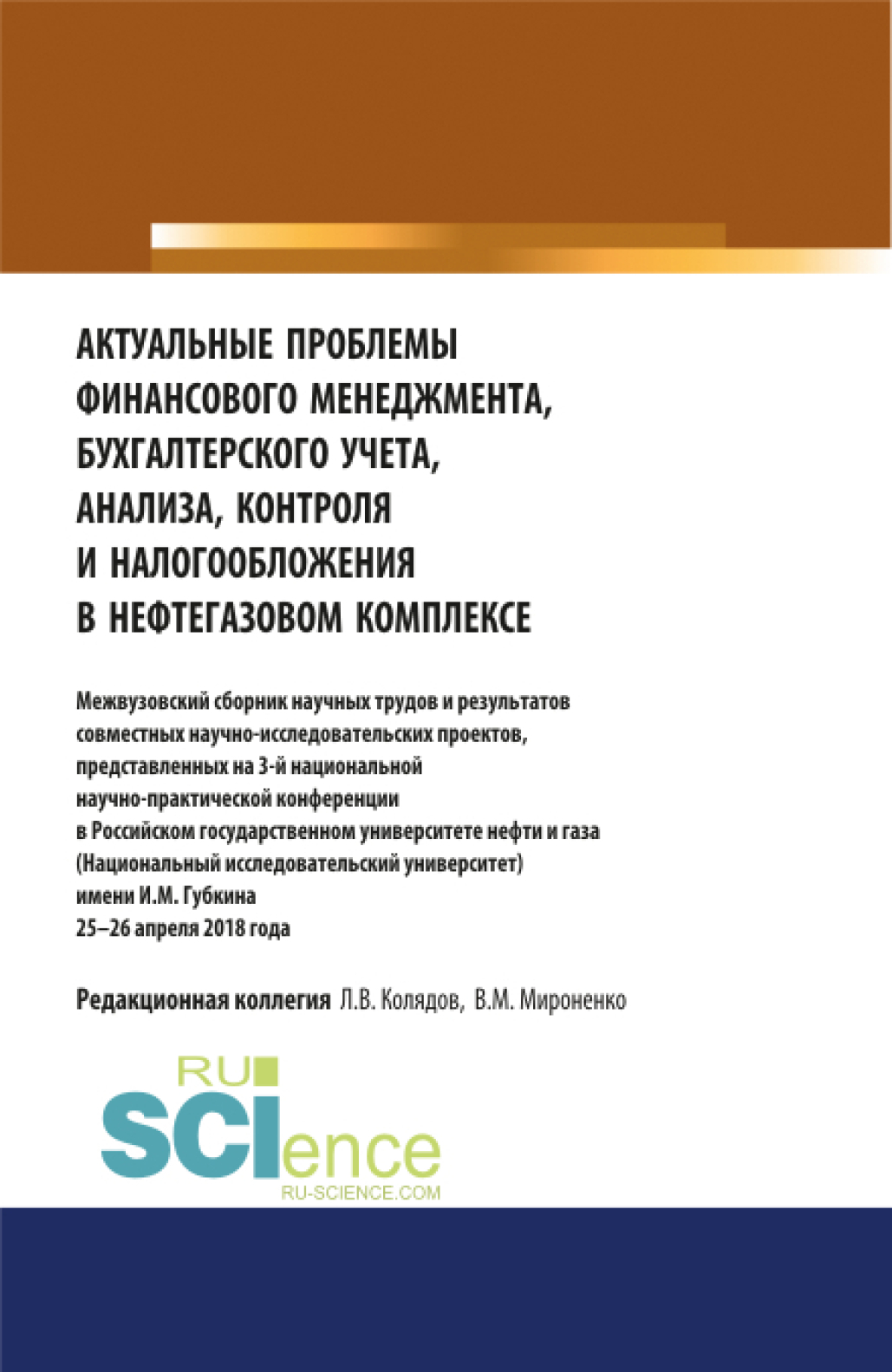 Обложка книги «Актуальные проблемы финансового менеджмента, бухгалтерского учета, анализа, контроля и налогообложения в нефтегазовом комплексе. Межвузовский сборник научных трудов и результатов совместных научно-исследовательских проектов, представленных на 3-й национальной научно-практической конференции в Российском государственном университете нефти и газа (Национальный исследовательский университет) имени И.М. Губкина 25–26 апреля 2018 года. (Аспирантура, Магистратура, Специалитет). Сборник статей.»