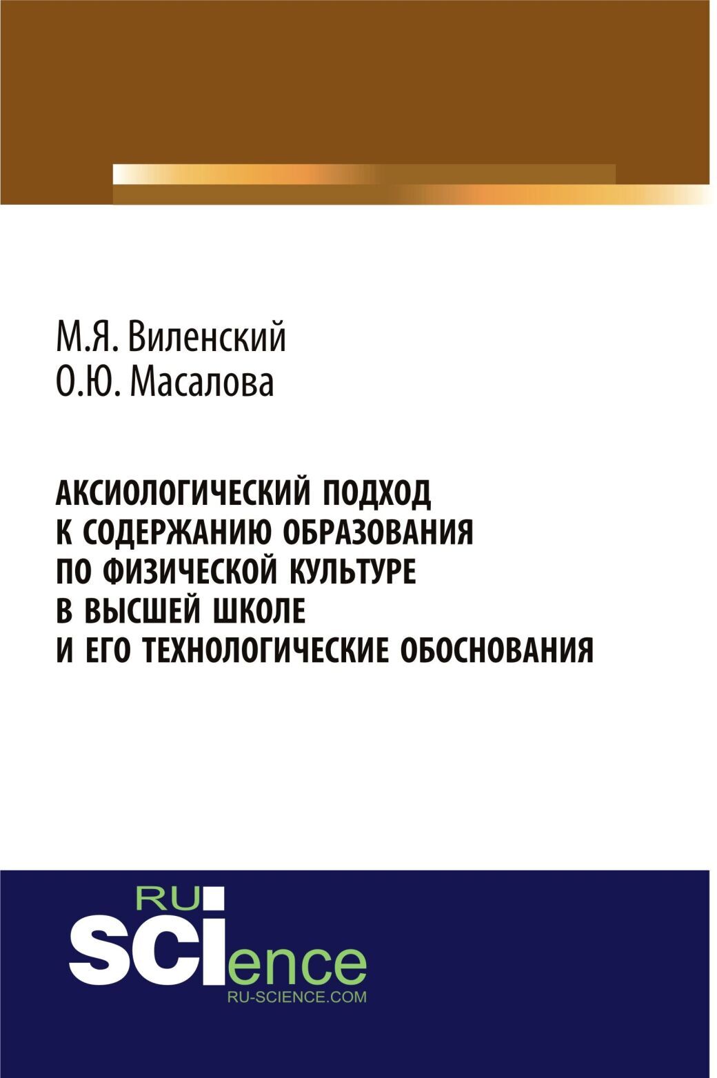 Обложка книги «Аксиологический подход к содержанию образования по физической культуре в высшей школе и его технологические обоснования. (Аспирантура, Бакалавриат, Магистратура). Монография.»