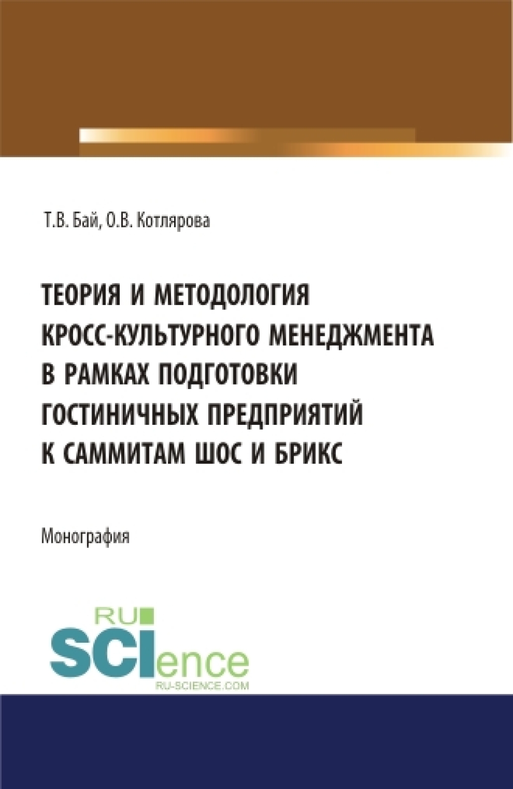 Обложка книги «Теория и методология кросс-культурного менеджмента в рамках подготовки гостиничных предприятий к саммиты ШОС и БРИКС. (Бакалавриат, Магистратура). Монография.»