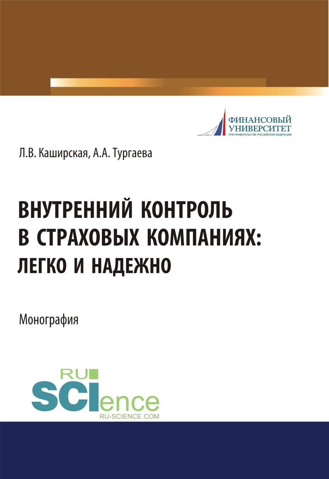 Обложка книги «Внутренний контроль в страховых компаниях. Легко и надежно. (Бакалавриат, Магистратура). Монография.»