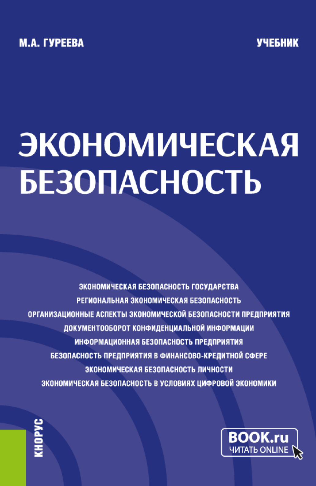 Обложка книги «Экономическая безопасность. (Аспирантура, Бакалавриат, Магистратура). Учебник.»