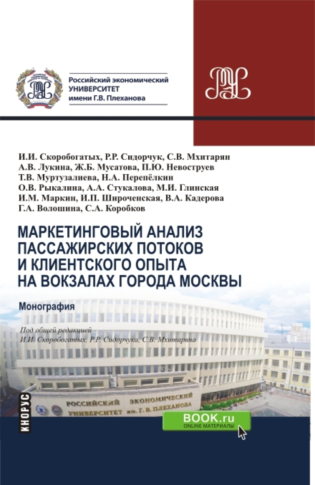 Обложка книги «Маркетинговый анализ пассажирских потоков и клиентского опыта на вокзалах города Москвы. (Бакалавриат, Магистратура, Специалитет). Монография.»