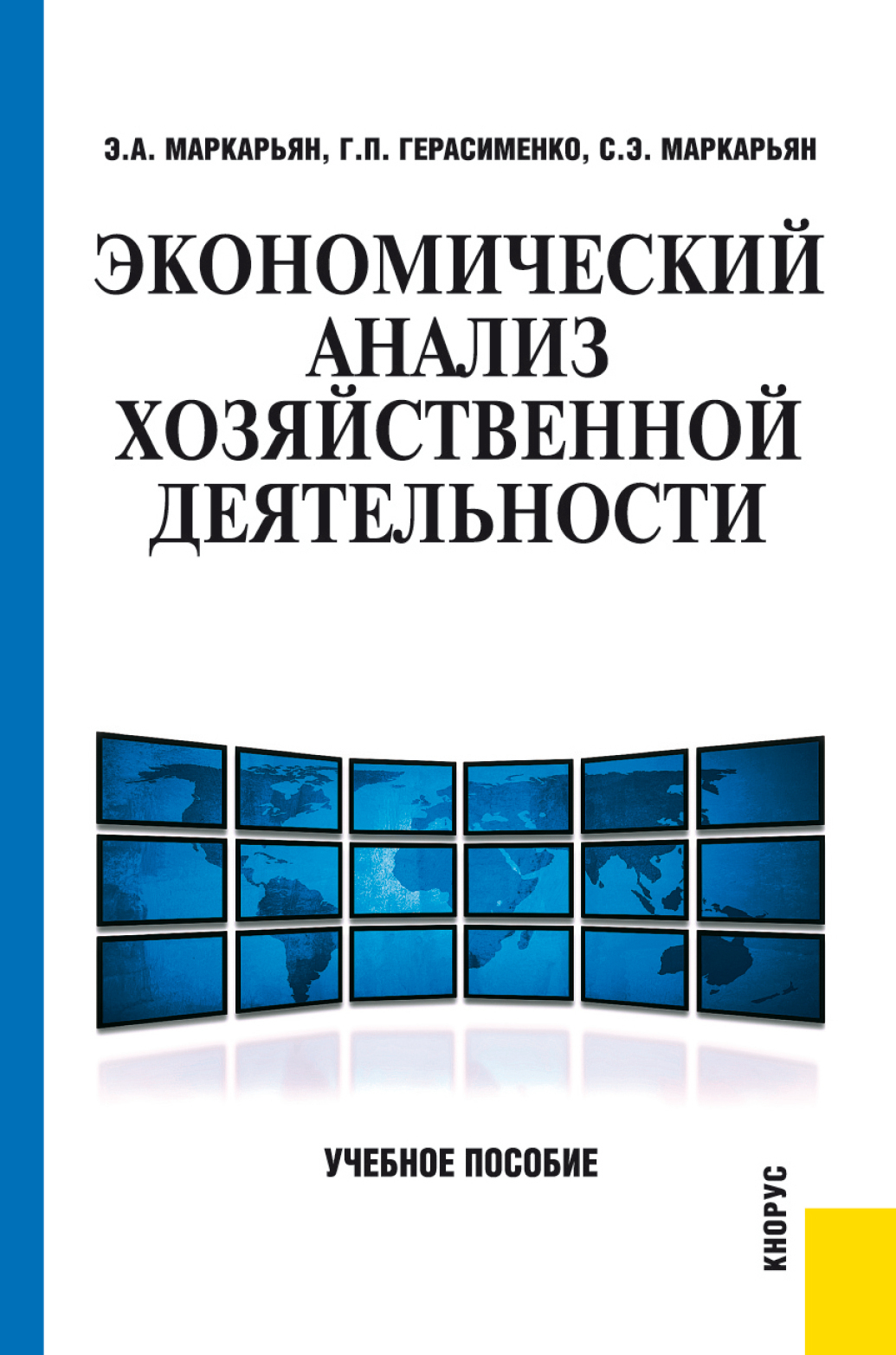 Обложка книги «Экономический анализ хозяйственной деятельности. (Бакалавриат, Специалитет). Учебное пособие.»