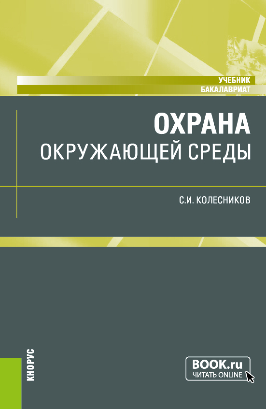 Обложка книги «Охрана окружающей среды. (Бакалавриат). Учебник.»
