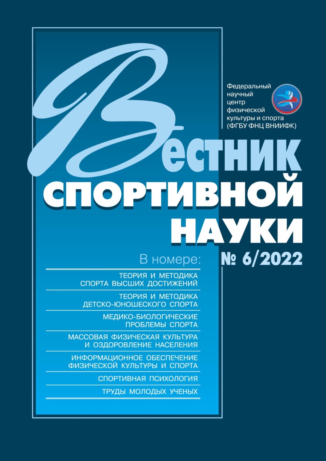 Обложка книги «Вестник спортивной науки №6/2022»