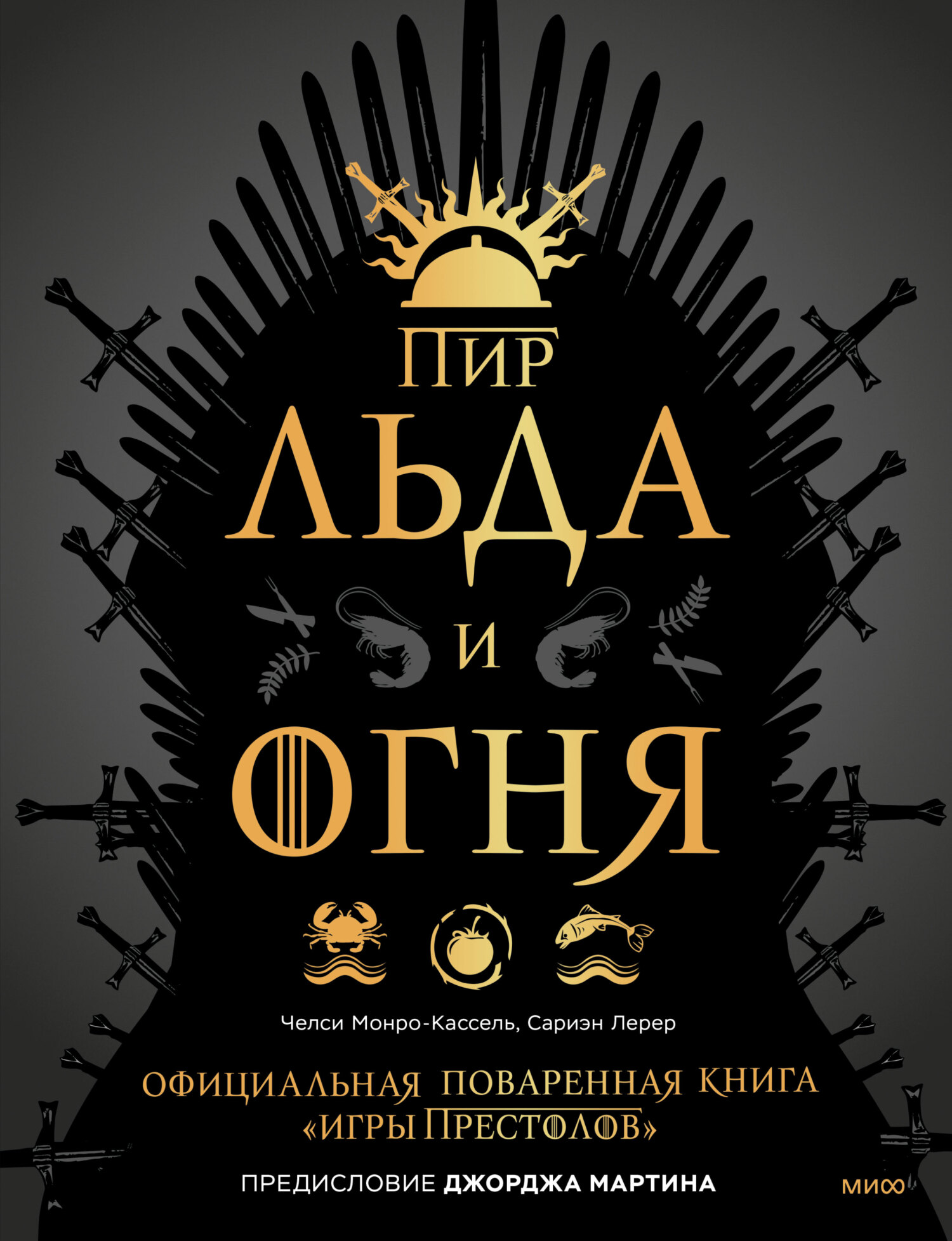 Обложка книги «Пир Льда и Огня. Официальная поваренная книга «Игры престолов»»