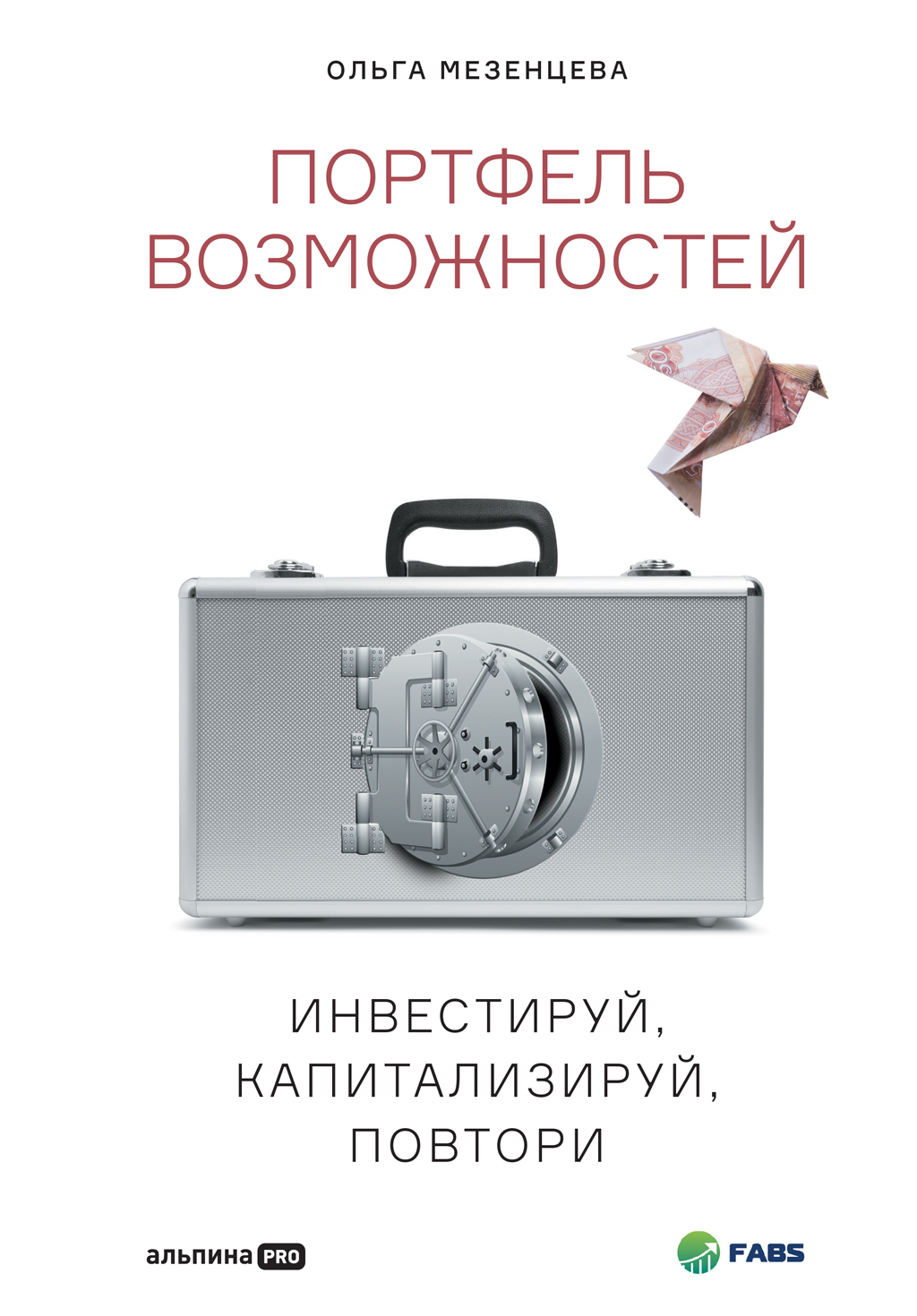 Обложка книги «Портфель возможностей. Инвестируй, капитализируй, повтори»