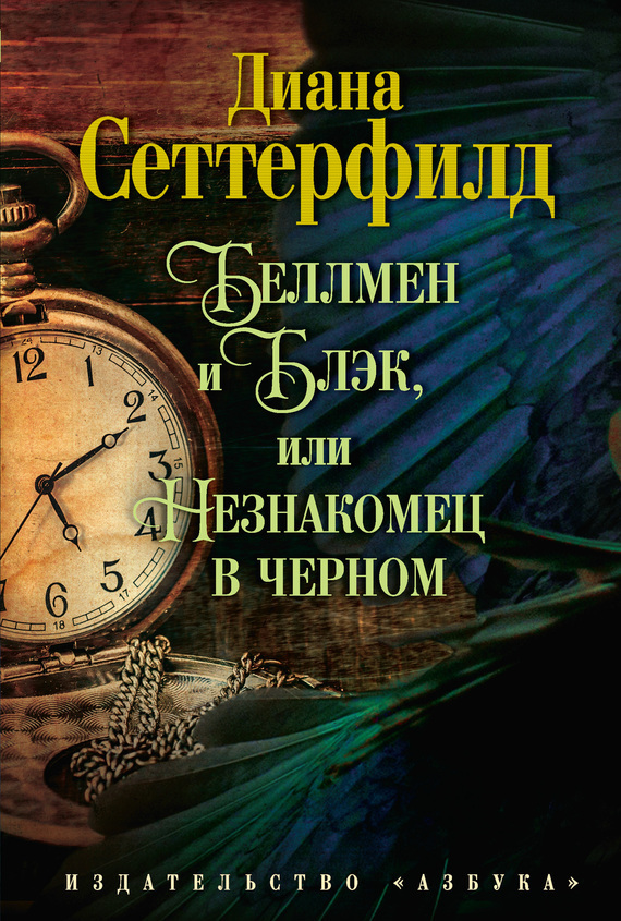Обложка книги «Беллмен и Блэк, или Незнакомец в черном»