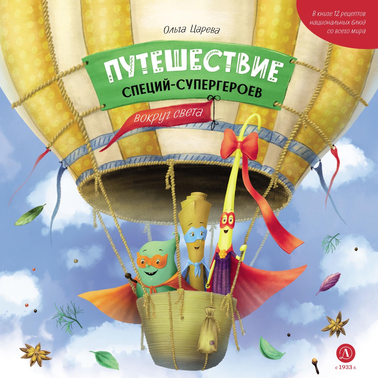 Обложка книги «Путешествие специй-супергероев вокруг света»