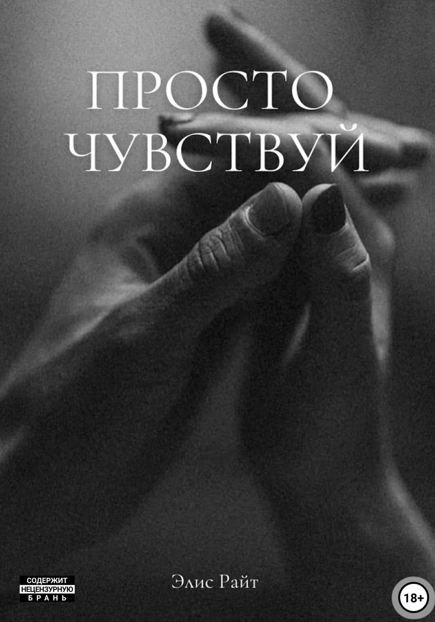 Обложка книги «Просто чувствуй»