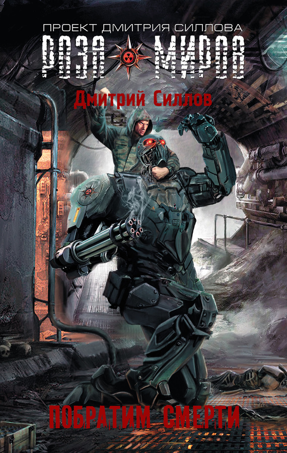 Обложка книги «Роза Миров. Побратим смерти»