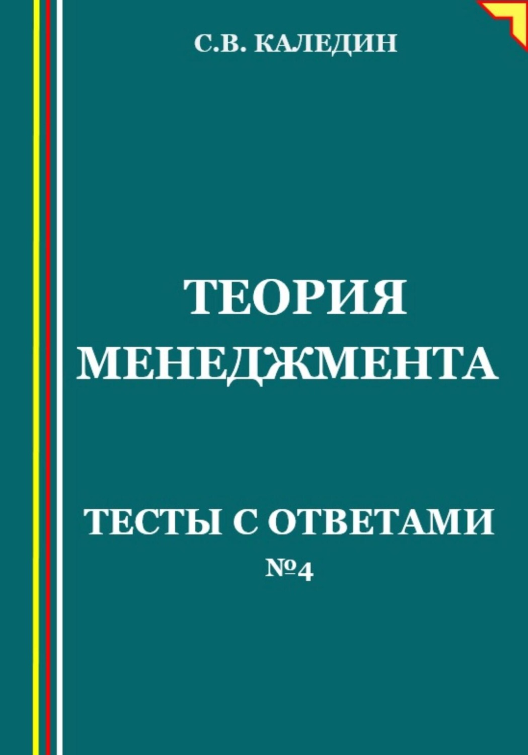 Обложка книги «Теория менеджмента. Тесты с ответами № 4»