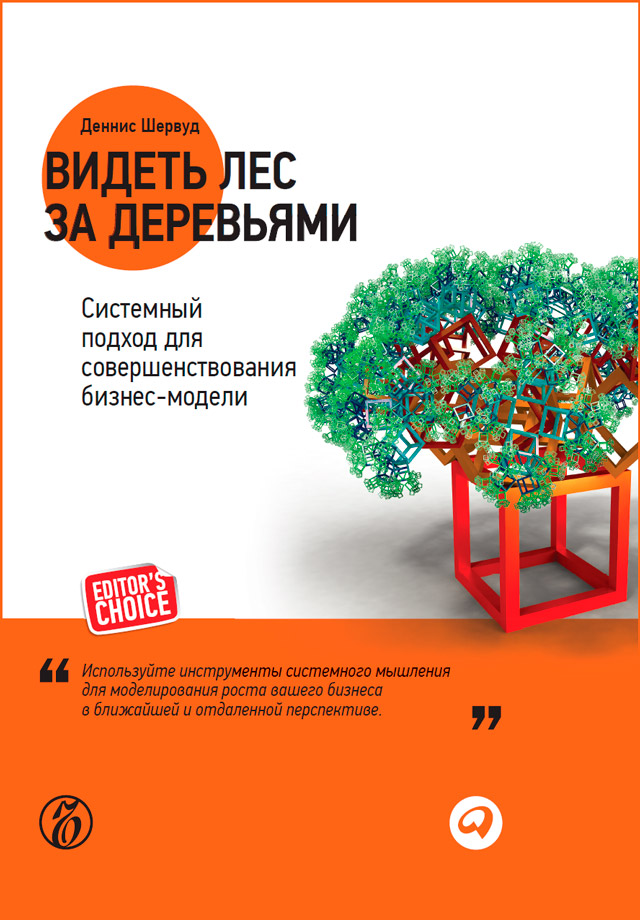 Обложка книги «Видеть лес за деревьями. Системный подход для совершенствования бизнес-модели»