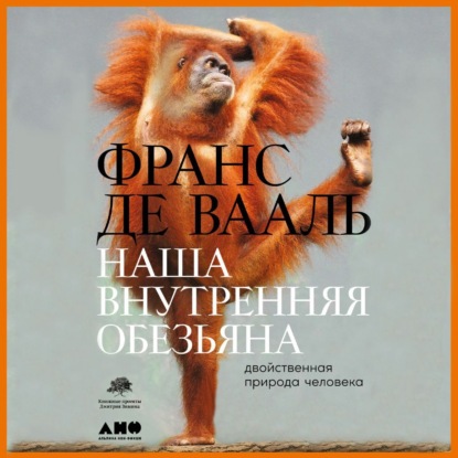 Обложка книги «Наша внутренняя обезьяна. Двойственная природа человека»