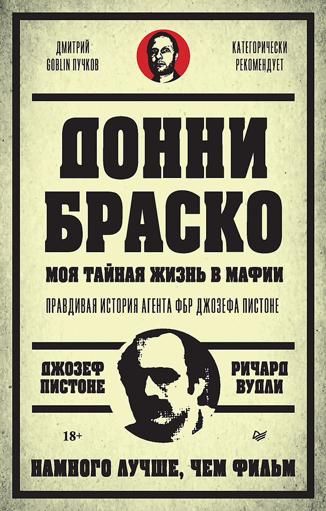 Обложка книги «Донни Браско: моя тайная жизнь в мафии. Правдивая история агента ФБР Джозефа Пистоне»