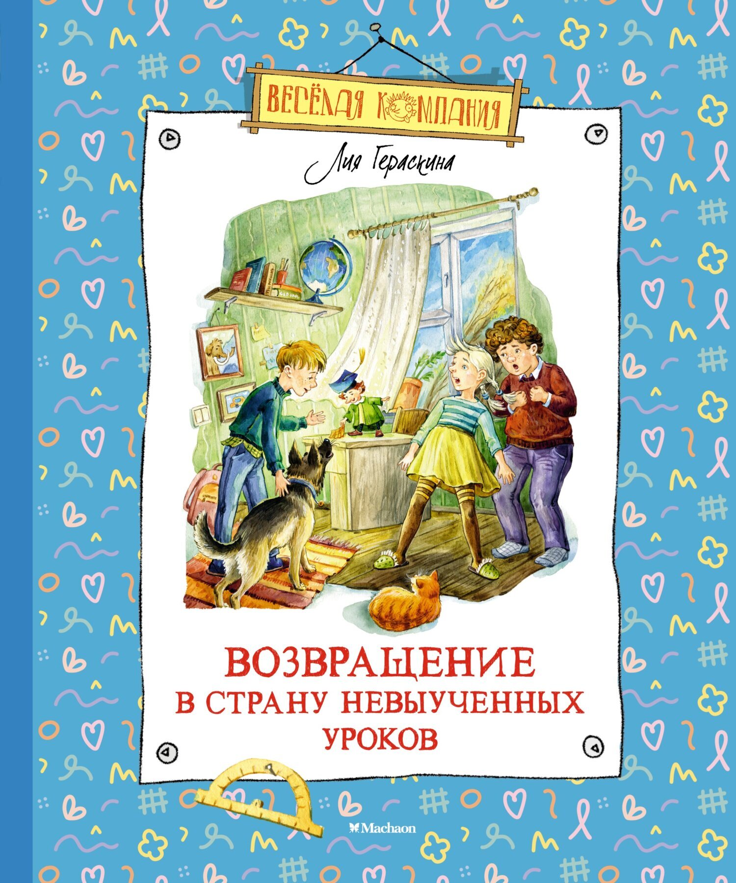 Обложка книги «Возвращение в Страну невыученных уроков»