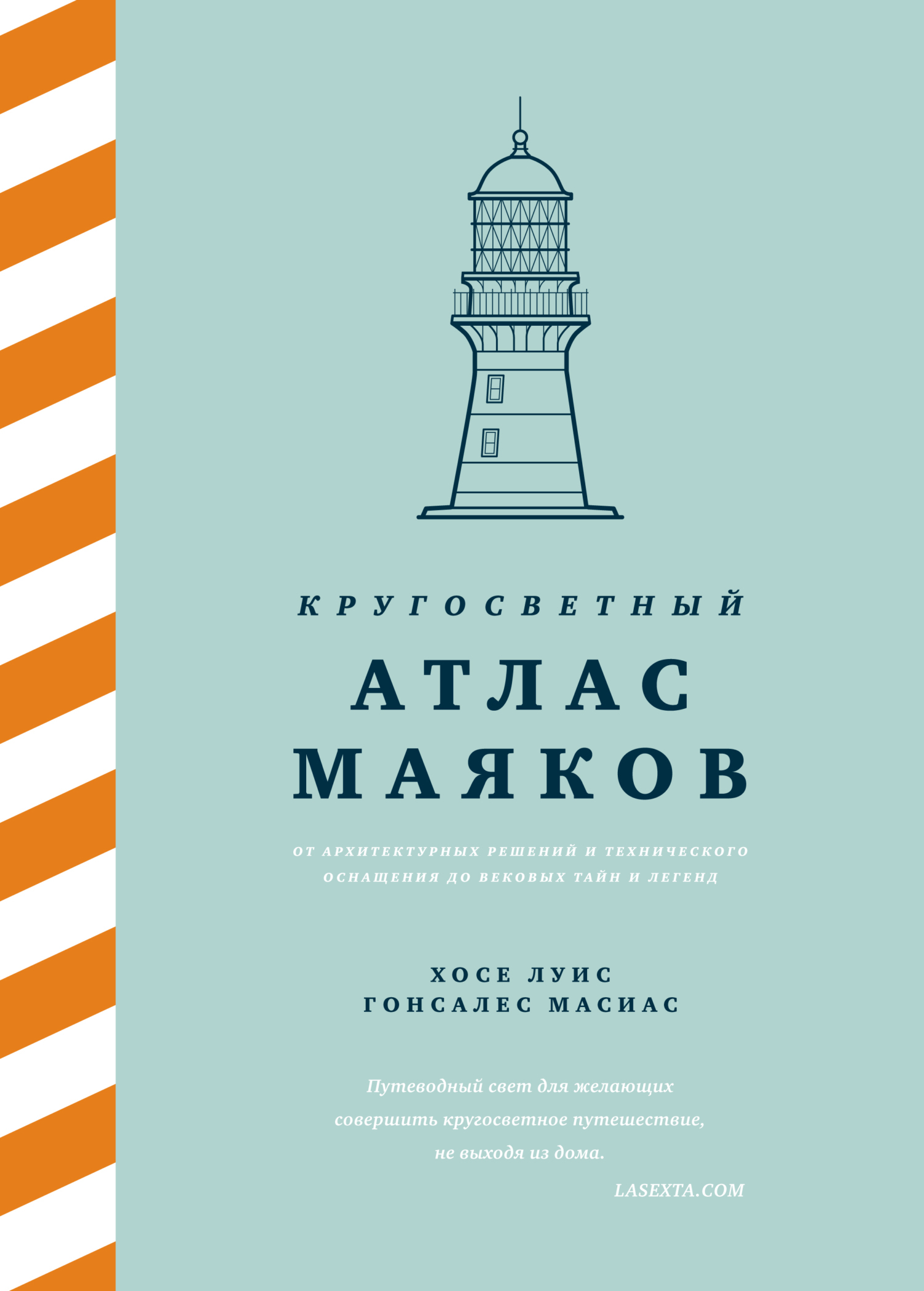 Обложка книги «Кругосветный атлас маяков. От архитектурных решений и технического оснащения до вековых тайн и легенд»