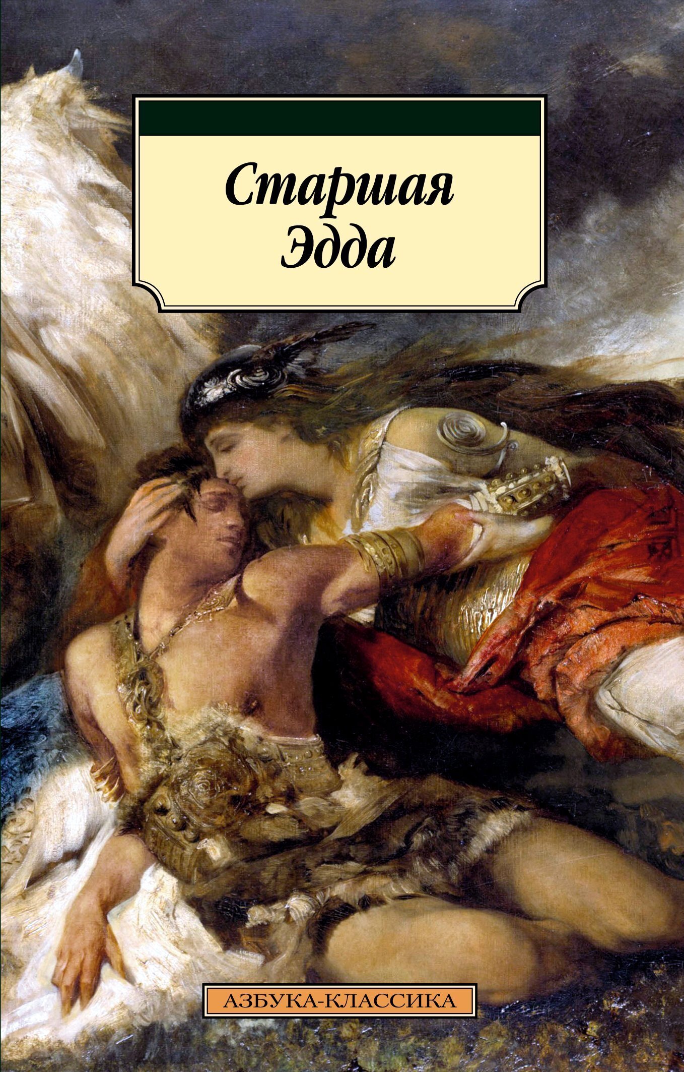 Обложка книги «Старшая Эдда»