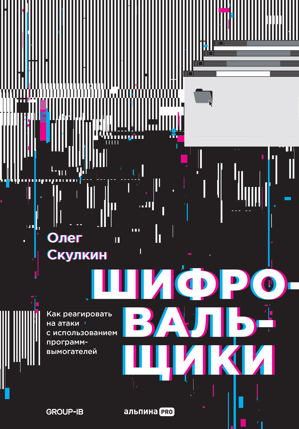 Обложка книги «Шифровальщики. Как реагировать на атаки с использованием программ-вымогателей»