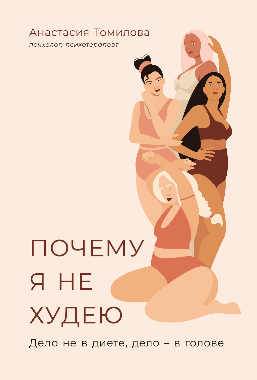 Обложка книги «Почему я не худею. Дело не в диете, дело – в голове»