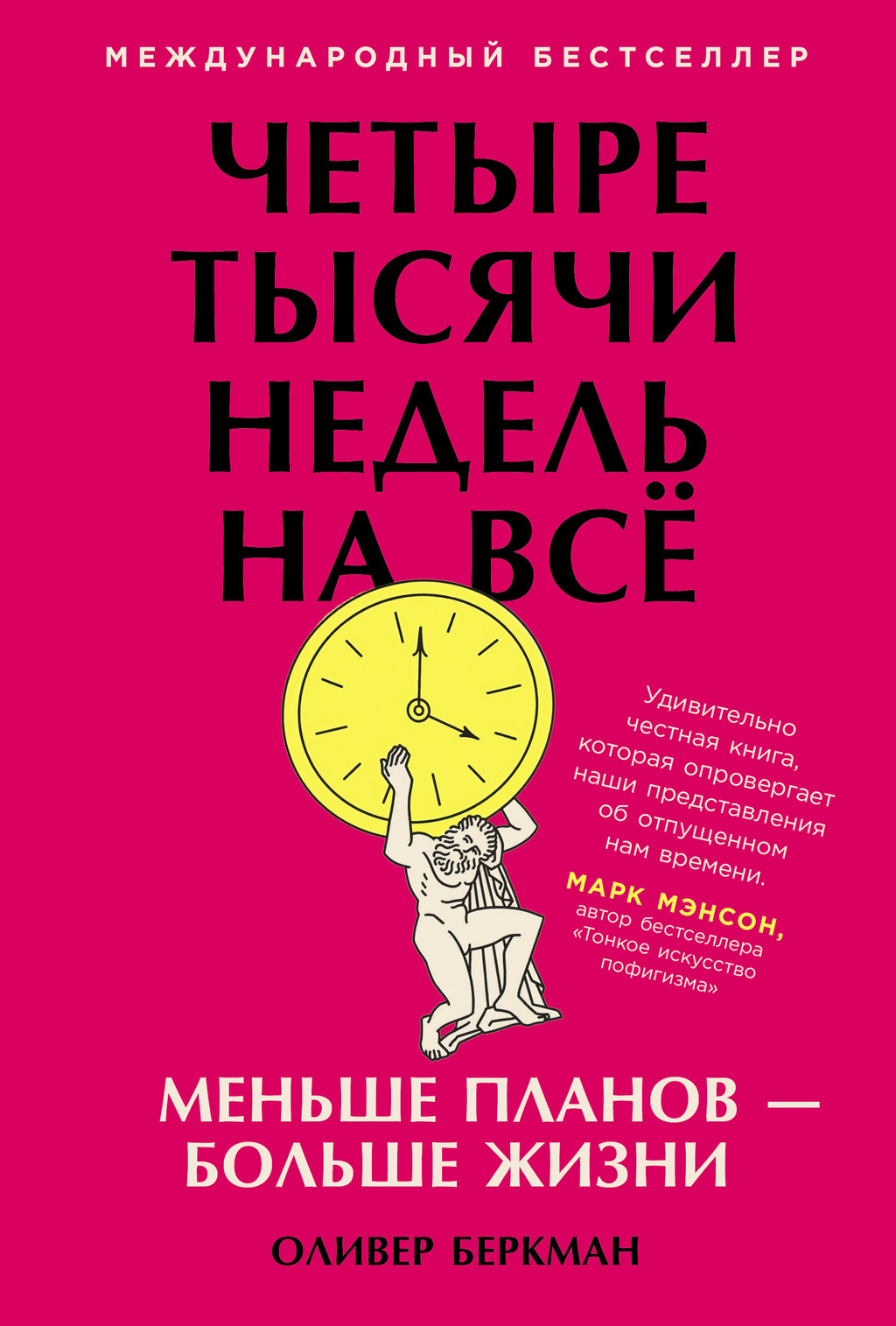 Обложка книги «Четыре тысячи недель. Тайм-менеджмент для смертных»