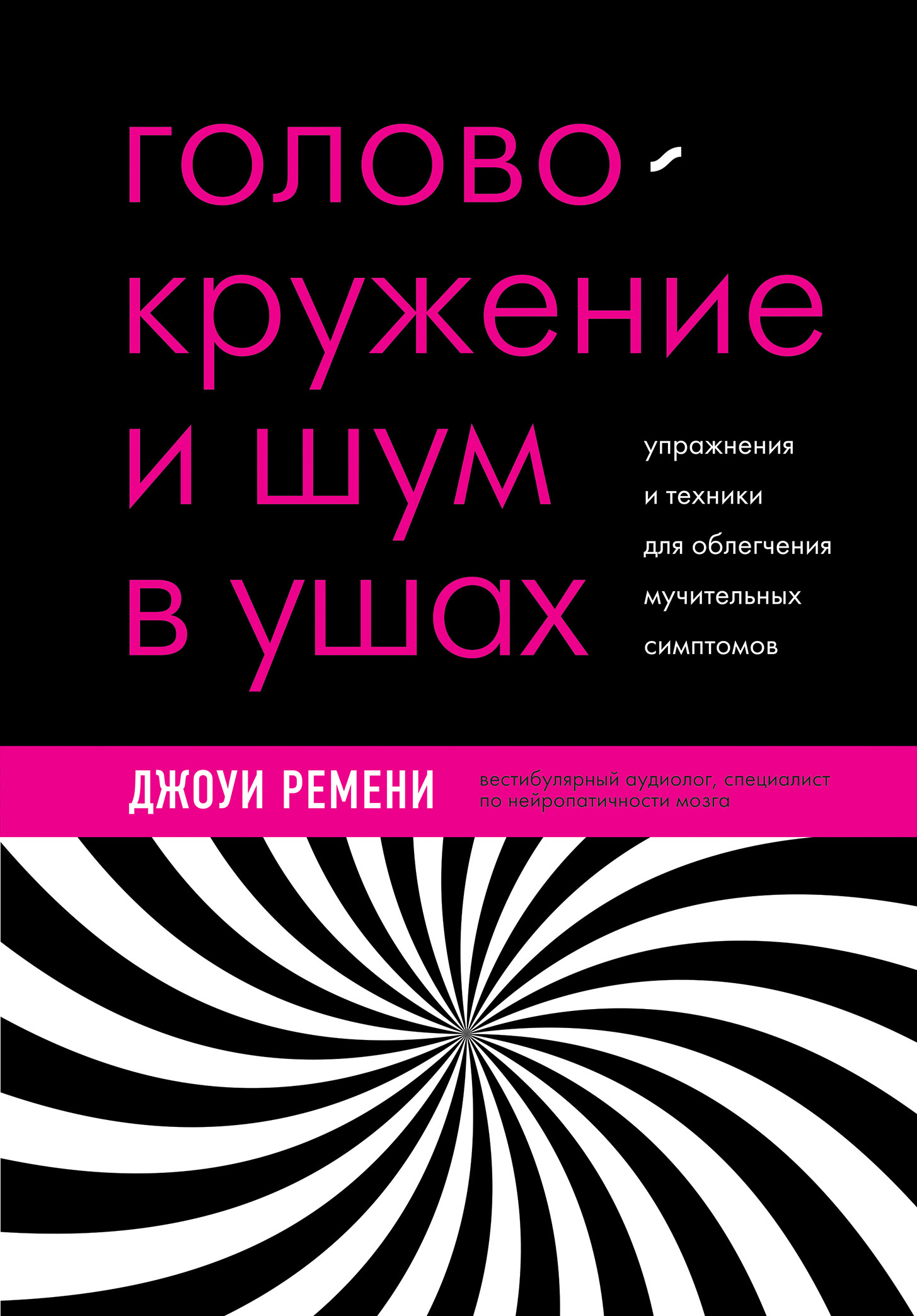 Обложка книги «Головокружение и шум в ушах. Упражнения и техники для облегчения мучительных симптомов»