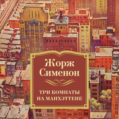 Обложка книги «Три комнаты на Манхэттене»
