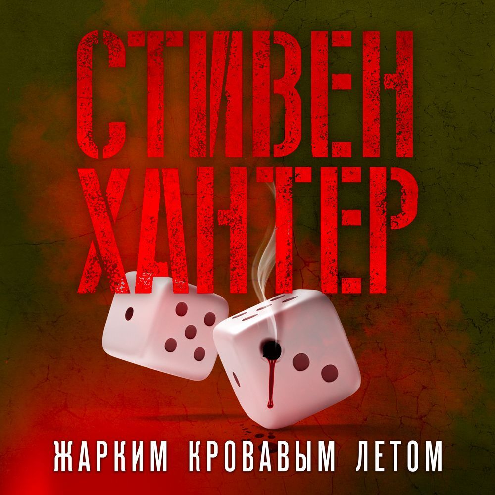 Обложка книги «Жарким кровавым летом»
