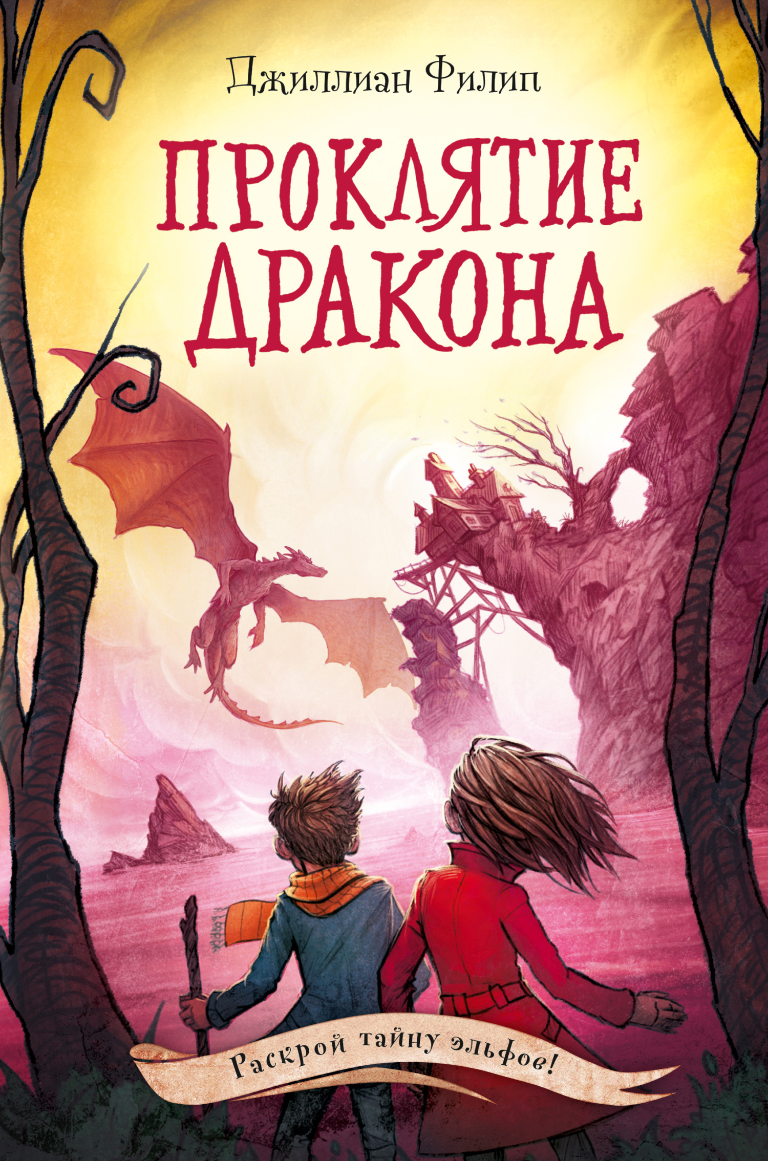 Обложка книги «Проклятие дракона»