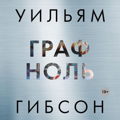 Обложка книги «Граф Ноль»