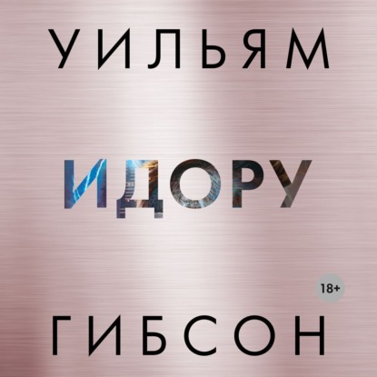 Обложка книги «Идору»