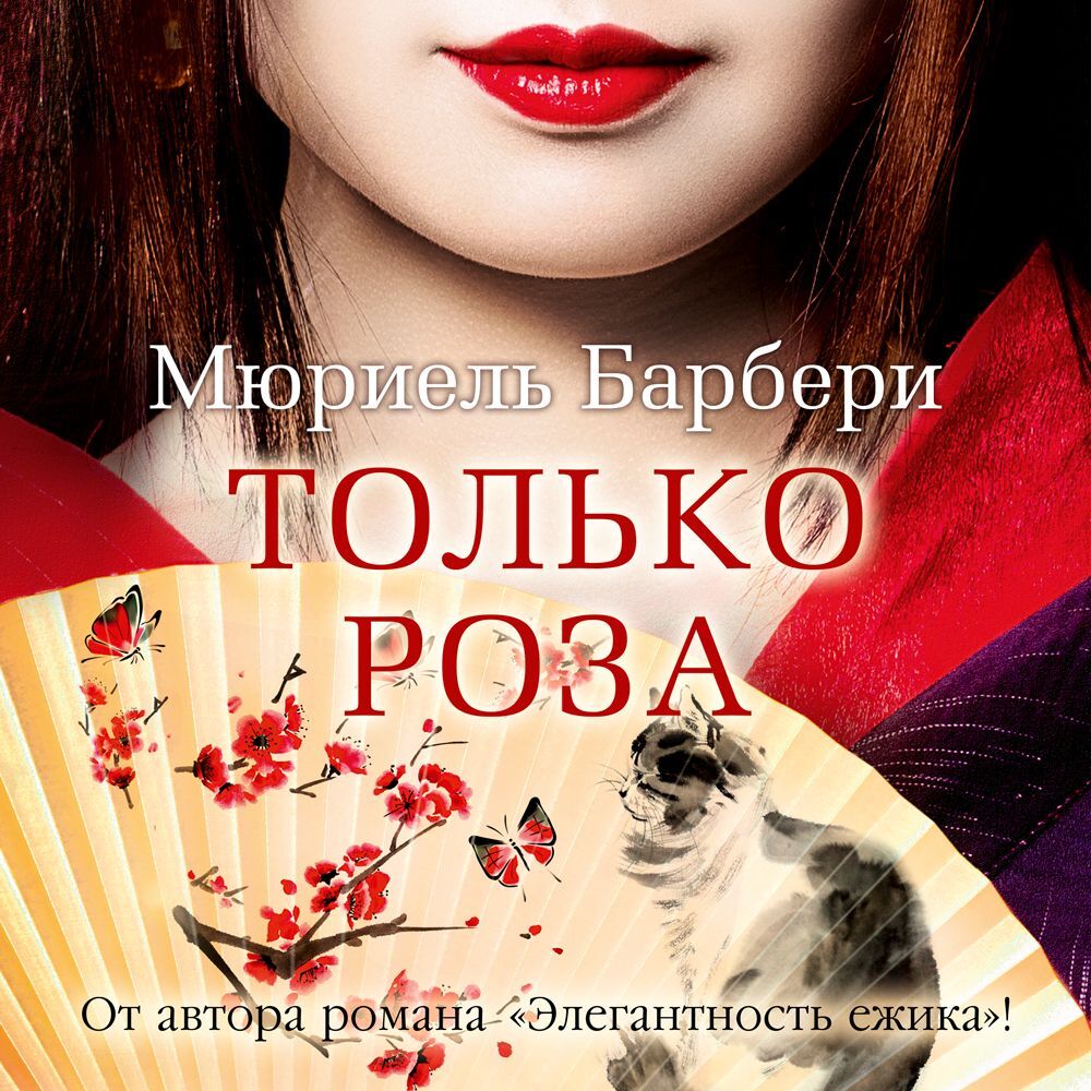 Обложка книги «Только роза»