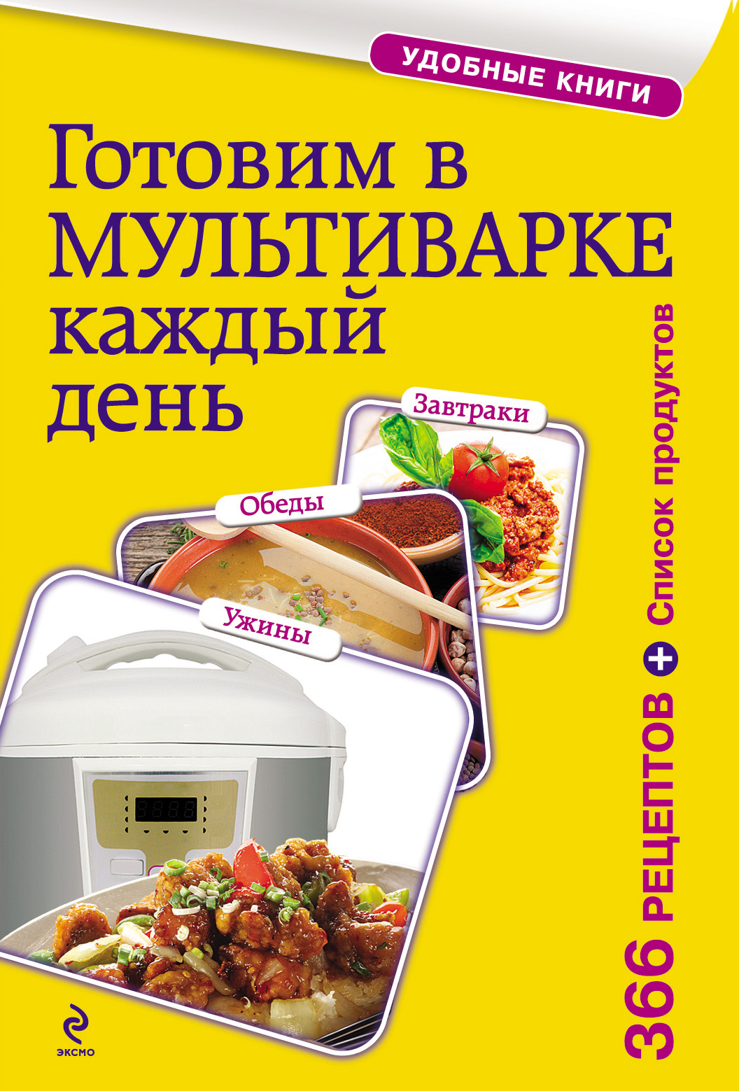 Обложка книги «Готовим в мультиварке каждый день. Завтраки, обеды, ужины»