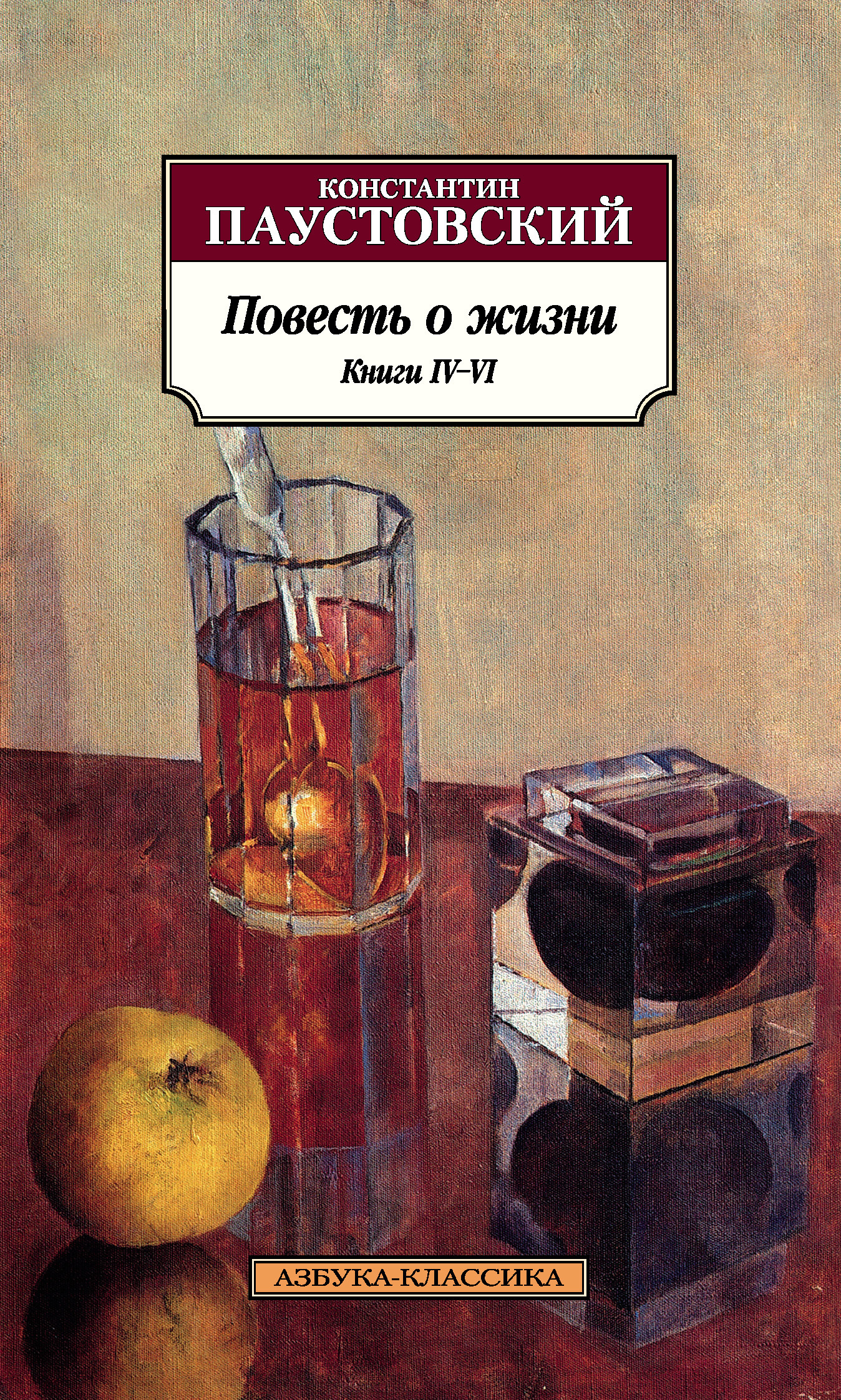 Обложка книги «Повесть о жизни. Книги IV–VI»