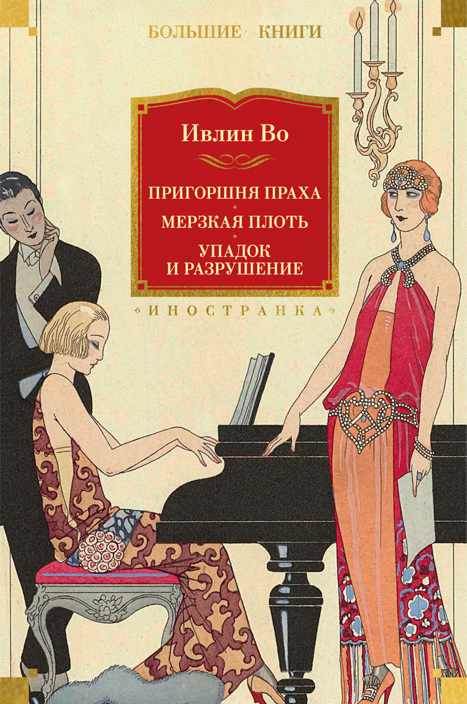 Обложка книги «Пригоршня праха. Мерзкая плоть. Упадок и разрушение»