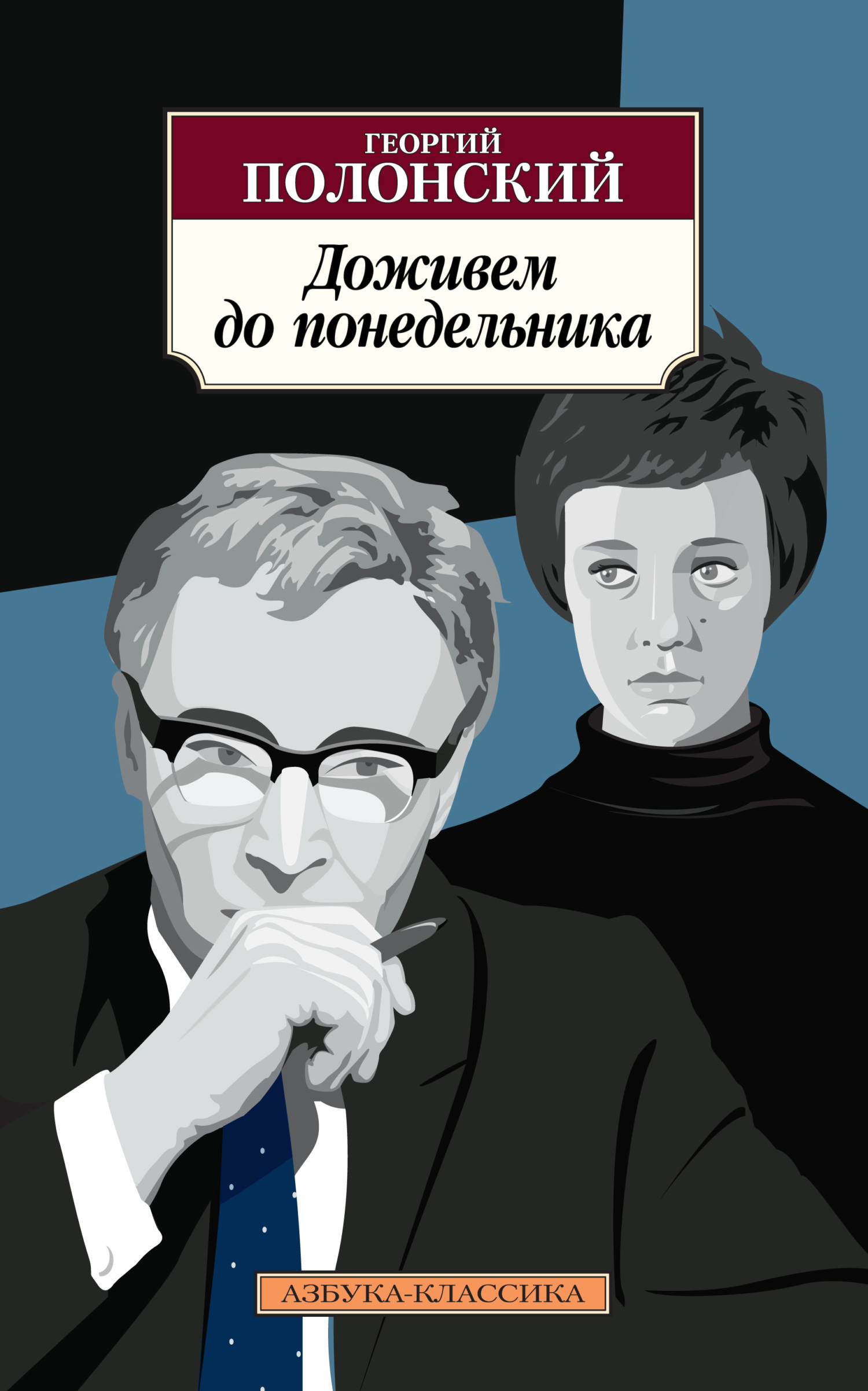 Обложка книги «Доживем до понедельника»