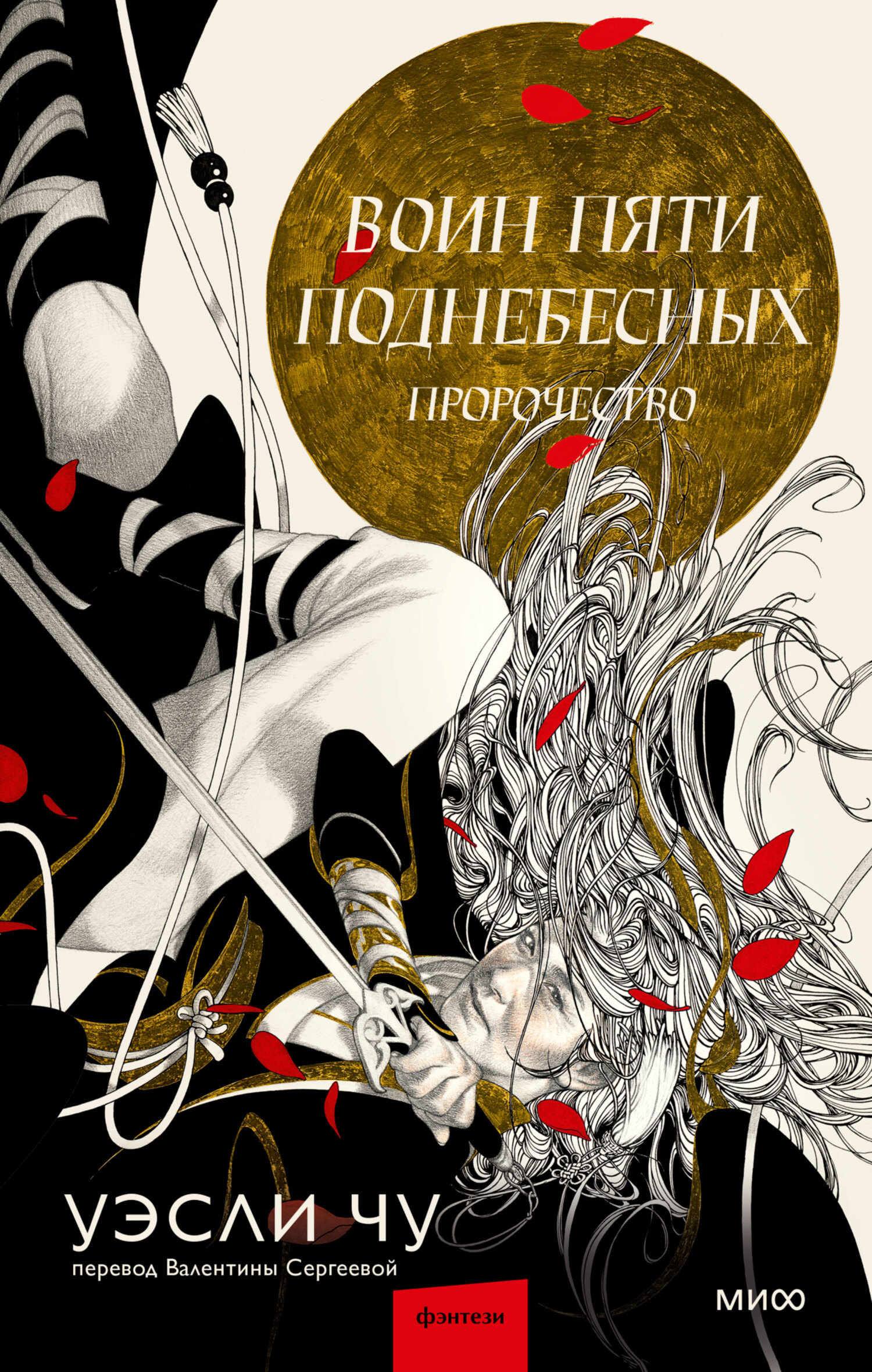 Обложка книги «Воин пяти Поднебесных. Пророчество»