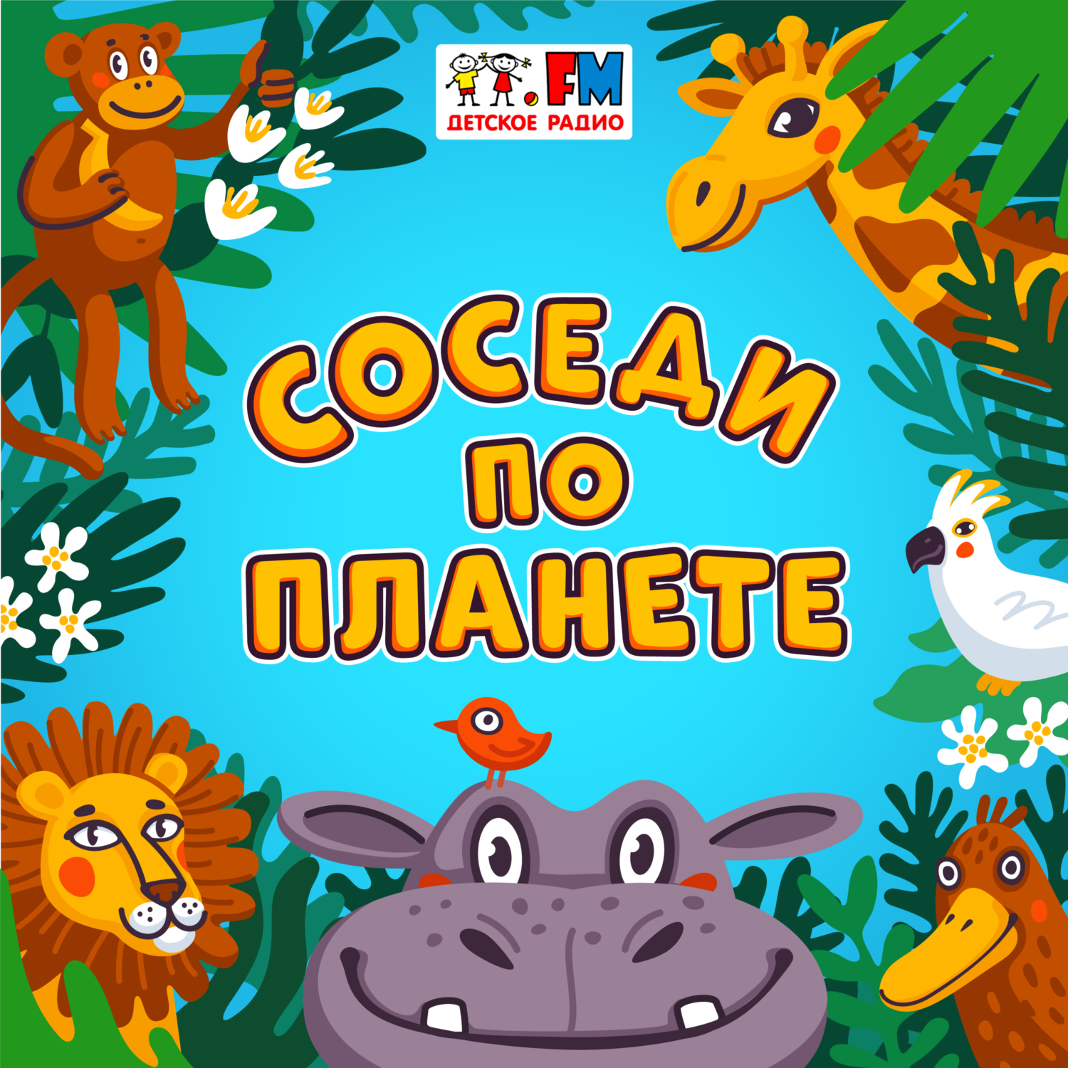 Обложка книги «Соседи по планете»