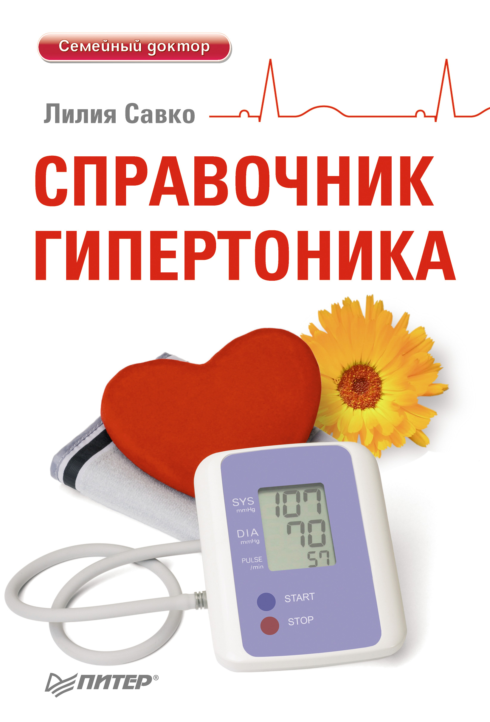 Обложка книги «Справочник гипертоника»