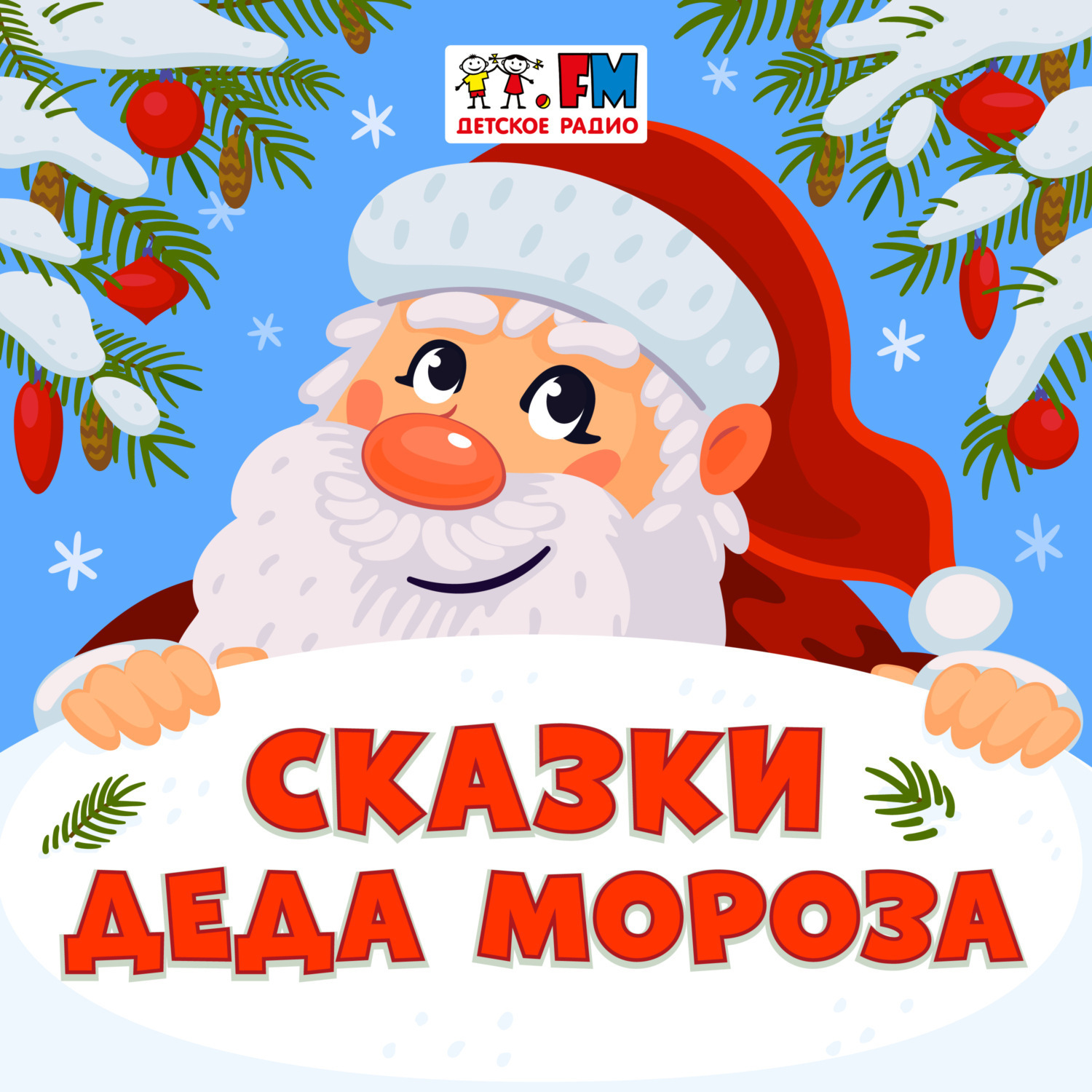 Обложка книги «Сказки Деда Мороза: Мужик и медведь»